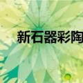 新石器彩陶罐（关于新石器彩陶罐简介）