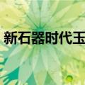 新石器时代玉璧（关于新石器时代玉璧简介）