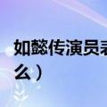 如懿传演员表及介绍（这部剧讲述的内容是什么）