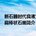 新石器时代良渚文化扁棒状石凿（关于新石器时代良渚文化扁棒状石凿简介）