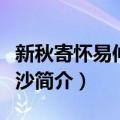 新秋寄怀易仲厚长沙（关于新秋寄怀易仲厚长沙简介）