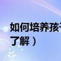 如何培养孩子良好的学习习惯（3种方面带你了解）