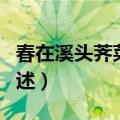 春在溪头荠菜花原文（春在溪头荠菜花原文列述）