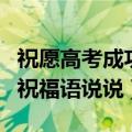 祝愿高考成功的祝福语短句（祝愿高考成功的祝福语说说）