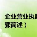 企业营业执照年检步骤（企业营业执照年检步骤简述）