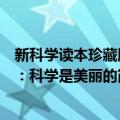 新科学读本珍藏版：科学是美丽的（关于新科学读本珍藏版：科学是美丽的简介）