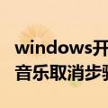 windows开机音乐怎么取消（windows开机音乐取消步骤）