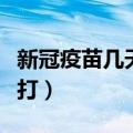 新冠疫苗几天一针（新冠疫苗第二针什么时候打）