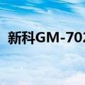 新科GM-702C（关于新科GM-702C简介）