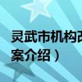 灵武市机构改革方案（关于灵武市机构改革方案介绍）