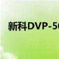 新科DVP-505（关于新科DVP-505简介）