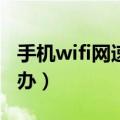 手机wifi网速慢的解决办法（手机上网慢怎么办）