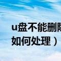 u盘不能删除文件怎么办（u盘不能删除文件如何处理）