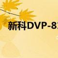 新科DVP-815（关于新科DVP-815简介）