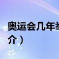 奥运会几年举办一次下一届奥运会（奥运会简介）