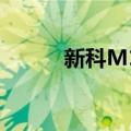 新科M19（关于新科M19简介）