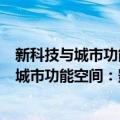 新科技与城市功能空间：影响、趋势与因应（关于新科技与城市功能空间：影响、趋势与因应简介）