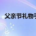 父亲节礼物手工（父亲节礼物手工送什么）