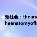 新社会：theanatomyofindustrialorder（关于新社会：theanatomyofindustrialorder简介）