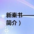 新秦书——改造人（关于新秦书——改造人简介）