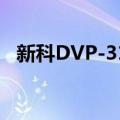 新科DVP-315（关于新科DVP-315简介）