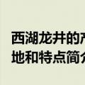 西湖龙井的产地和特点是什么（西湖龙井的产地和特点简介）