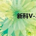 新科V-35（关于新科V-35简介）