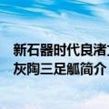 新石器时代良渚文化灰陶三足觚（关于新石器时代良渚文化灰陶三足觚简介）