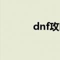 dnf攻略（新版异界攻略详解）