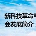 新科技革命与社会发展（关于新科技革命与社会发展简介）