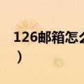 126邮箱怎么发大邮件（以及126邮箱的简介）