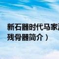 新石器时代马家浜文化残骨器（关于新石器时代马家浜文化残骨器简介）