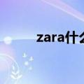 zara什么牌子（zara牌子怎么样）