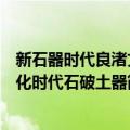 新石器时代良渚文化时代石破土器（关于新石器时代良渚文化时代石破土器简介）