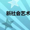 新社会艺术史（关于新社会艺术史简介）