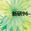 新研96-48（关于新研96-48简介）