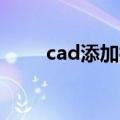 cad添加打印机的方法（操作步骤）