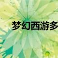 梦幻西游多少级可以结婚（结婚的条件）