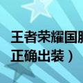 王者荣耀国服铠出什么装（国服铠教你新赛季正确出装）