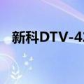 新科DTV-420（关于新科DTV-420简介）