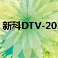 新科DTV-2021（关于新科DTV-2021简介）