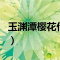 玉渊潭樱花什么时候开（玉渊潭樱花相关介绍）