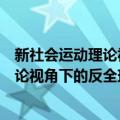 新社会运动理论视角下的反全球化运动（关于新社会运动理论视角下的反全球化运动简介）