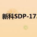 新科SDP-1735（关于新科SDP-1735简介）