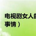 电视剧女人的战争演员表（这部剧讲述了什么事情）