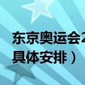 东京奥运会2021赛程（东京奥运会2021赛程具体安排）