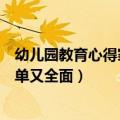 幼儿园教育心得家长怎么写（家长这样写幼儿园教育心得简单又全面）