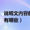 说明文内容的答题技巧（说明文阅读答题技巧有哪些）