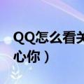 QQ怎么看关心我的（如何查看几个人特别关心你）