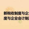 新税收制度与企业会计制度差异分析及协调（关于新税收制度与企业会计制度差异分析及协调简介）